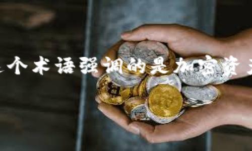 加密货币中的“资金本位”通常指的是“capital-based”或“capital-backed”概念。这个术语强调的是加密资产或代币的价值基础，其背后可能有实质性的资产、金融投资或其他形式的资本支撑。

如果你需要更多关于这个主题的信息或详细解释，请告诉我！