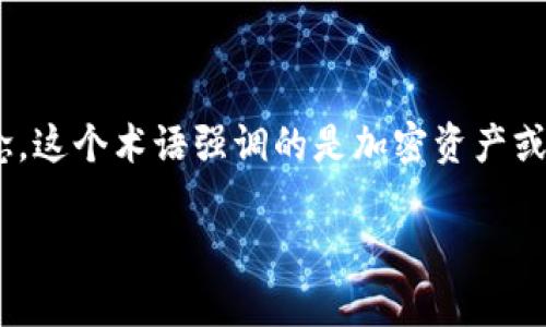 加密货币中的“资金本位”通常指的是“capital-based”或“capital-backed”概念。这个术语强调的是加密资产或代币的价值基础，其背后可能有实质性的资产、金融投资或其他形式的资本支撑。

如果你需要更多关于这个主题的信息或详细解释，请告诉我！