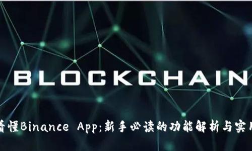 如何看懂Binance App：新手必读的功能解析与实用技巧