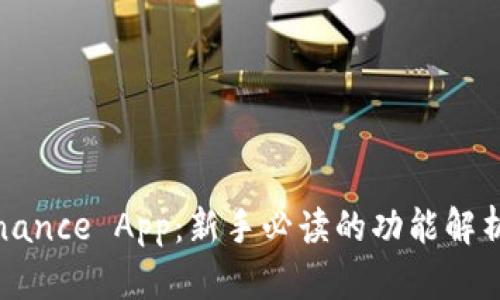 如何看懂Binance App：新手必读的功能解析与实用技巧