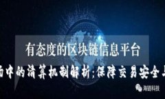 加密货币市场中的清算机制解析：保障交易安全