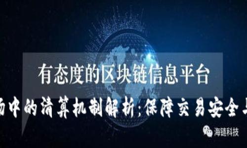 加密货币市场中的清算机制解析：保障交易安全与效率的关键