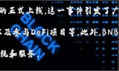 BNB币（币安币）于2017年7月发行。它是由全球最大