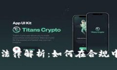 日本加密货币法律解析：如何在合规中实现投资