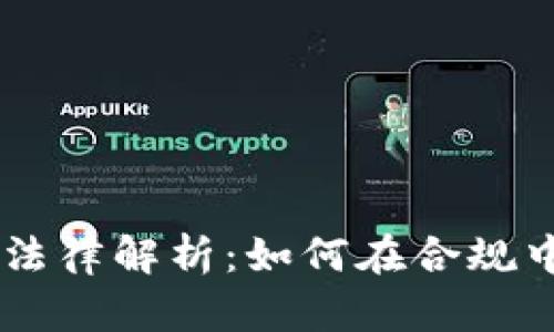 日本加密货币法律解析：如何在合规中实现投资收益