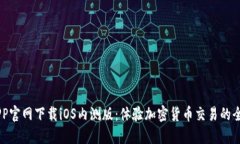 币安APP官网下载iOS内测版：体验加密货币交易的