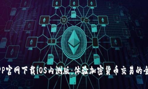 币安APP官网下载iOS内测版：体验加密货币交易的全新方式