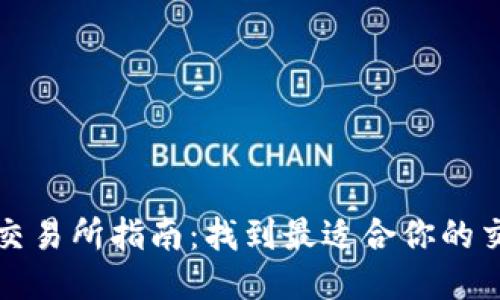 BNB币交易所指南：找到最适合你的交易平台