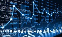 币安APP下载：如何安全有效地获取您的加密交易