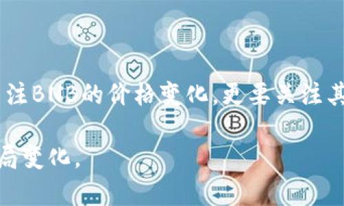 币安智能链（BNB）何时上市？深度解析及最新动态

BNB币, 币安, 加密货币, 区块链, 交易平台/guanjianci

引言：BNB币的崛起

BNB币（Binance Coin）是由币安交易所发行的加密货币，作为全球最大的加密货币交易平台之一，其上市时间和价值一直备受关注。BNB最初是在2017年7月首次发行的，但随着时间的推移，其用途和价值也大幅度提升，吸引了众多投资者的关注。

BNB币的首次发行与用途

在2017年，BNB币的首次发行显示了币安的前瞻性。通过参与ICO，众多早期投资者有机会以较低的价格购买BNB。它的初始价格大约为0.1美元，而现在为了激励持有者，BNB被广泛应用于交易费用折扣、购买其他数字资产等方面。更重要的是，BNB还可以在币安智能链（BSC）上用于交易和智能合约操作，这让其在区块链生态中占据了重要的一席之地。

BNB的上市影响

BNB的上市不仅使得币安平台用户可以获得交易费的折扣，还能用于参与初始交易所发行（IEO）等多种活动。随着币安不断扩展其生态系统，BNB的实际应用场景也在增加。这无疑为其价值的稳步增长奠定了基础，尤其在加密市场整体向好的背景下，BNB的表现也十分抢眼。

何时是最佳投资时机？

绝大多数投资者都希望能在最佳时机入场。但“最佳时机”并不是一个明确的定义。BNB几乎每个月都有波动，有时可能会因为市场情绪或政策影响而大幅下跌。因此，持续关注市场动态、了解技术分析以及宏观经济因素，才能帮助用户做出更明智的投资决策。

市场动态与国际形势

从2021年开始，BNB的价格一路攀升，这与市场对加密货币的广泛接受度有关。无论是对通货膨胀预期的担忧，还是逐步推行数字货币的国家政策，都在不断刺激着加密市场。我国的央行数字货币试点、美国的监管政策等都可能对整个加密市场产生深远影响。

BNB的技术优势

币安智能链的技术优势也是导致BNB价值提升的重要因素之一。BSC的交易速度相对较快，费用也较低，为用户提供了更好的使用体验。此外，BSC的兼容性使得Ethereum上的应用可以较容易地迁移到BSC上，这为BNB的应用开发提供了更广阔的空间。

个人观点：长线投资的潜力

从个人的投资经历来看，资金流入币安生态的情况是非常乐观的。因此，从长线投资的角度来看，选择BNB是一种相对稳健的选择。然而，像任何投资一样也伴随着风险。关键是要根据自己的风险承受能力和市场调研做出理性的投资决策。

结尾：未来的发展方向

总的来说，BNB的未来发展前景乐观，但也伴随着不确定性。尤其是加密市场的快速变化和各国监管政策不一，都会影响到BNB的价格。因此，建议投资者不仅要关注BNB的价格变化，更要关注其背后的商业模式和技术进步。在这个快速变化的市场中，保持敏锐的洞察力和灵活的操作都会是成功的关键。

虽然当前的市场充满了不确定性，但抛开短期的波动，对于BNB币的长期持有，我们仍然可以充满信心。未来BNB的表现如何，将密切影响整个加密货币市场的格局变化。