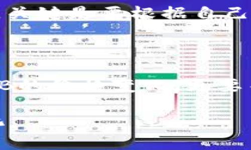 币安智能链（BNB）何时上市？深度解析及最新动态

BNB币, 币安, 加密货币, 区块链, 交易平台/guanjianci

引言：BNB币的崛起

BNB币（Binance Coin）是由币安交易所发行的加密货币，作为全球最大的加密货币交易平台之一，其上市时间和价值一直备受关注。BNB最初是在2017年7月首次发行的，但随着时间的推移，其用途和价值也大幅度提升，吸引了众多投资者的关注。

BNB币的首次发行与用途

在2017年，BNB币的首次发行显示了币安的前瞻性。通过参与ICO，众多早期投资者有机会以较低的价格购买BNB。它的初始价格大约为0.1美元，而现在为了激励持有者，BNB被广泛应用于交易费用折扣、购买其他数字资产等方面。更重要的是，BNB还可以在币安智能链（BSC）上用于交易和智能合约操作，这让其在区块链生态中占据了重要的一席之地。

BNB的上市影响

BNB的上市不仅使得币安平台用户可以获得交易费的折扣，还能用于参与初始交易所发行（IEO）等多种活动。随着币安不断扩展其生态系统，BNB的实际应用场景也在增加。这无疑为其价值的稳步增长奠定了基础，尤其在加密市场整体向好的背景下，BNB的表现也十分抢眼。

何时是最佳投资时机？

绝大多数投资者都希望能在最佳时机入场。但“最佳时机”并不是一个明确的定义。BNB几乎每个月都有波动，有时可能会因为市场情绪或政策影响而大幅下跌。因此，持续关注市场动态、了解技术分析以及宏观经济因素，才能帮助用户做出更明智的投资决策。

市场动态与国际形势

从2021年开始，BNB的价格一路攀升，这与市场对加密货币的广泛接受度有关。无论是对通货膨胀预期的担忧，还是逐步推行数字货币的国家政策，都在不断刺激着加密市场。我国的央行数字货币试点、美国的监管政策等都可能对整个加密市场产生深远影响。

BNB的技术优势

币安智能链的技术优势也是导致BNB价值提升的重要因素之一。BSC的交易速度相对较快，费用也较低，为用户提供了更好的使用体验。此外，BSC的兼容性使得Ethereum上的应用可以较容易地迁移到BSC上，这为BNB的应用开发提供了更广阔的空间。

个人观点：长线投资的潜力

从个人的投资经历来看，资金流入币安生态的情况是非常乐观的。因此，从长线投资的角度来看，选择BNB是一种相对稳健的选择。然而，像任何投资一样也伴随着风险。关键是要根据自己的风险承受能力和市场调研做出理性的投资决策。

结尾：未来的发展方向

总的来说，BNB的未来发展前景乐观，但也伴随着不确定性。尤其是加密市场的快速变化和各国监管政策不一，都会影响到BNB的价格。因此，建议投资者不仅要关注BNB的价格变化，更要关注其背后的商业模式和技术进步。在这个快速变化的市场中，保持敏锐的洞察力和灵活的操作都会是成功的关键。

虽然当前的市场充满了不确定性，但抛开短期的波动，对于BNB币的长期持有，我们仍然可以充满信心。未来BNB的表现如何，将密切影响整个加密货币市场的格局变化。