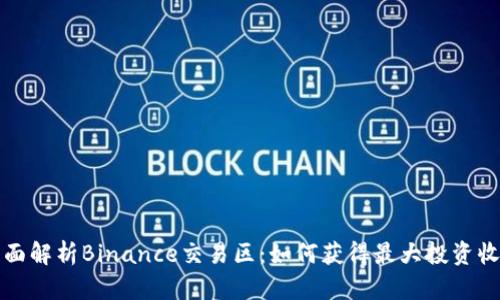 全面解析Binance交易区：如何获得最大投资收益