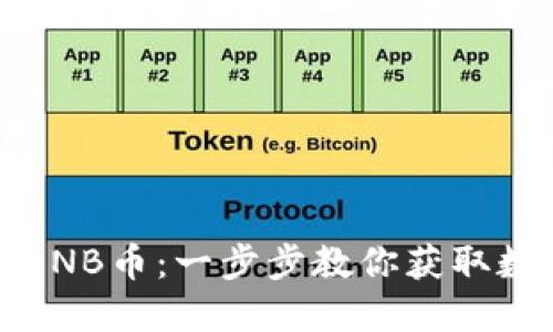 如何轻松充值BNB币：一步步教你获取数字资产的秘诀