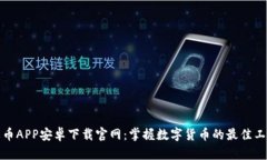 火币APP安卓下载官网：掌握数字货币的最佳工具