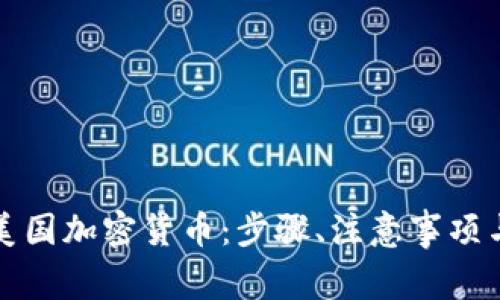 如何成功申请美国加密货币：步骤、注意事项与投资收益分析