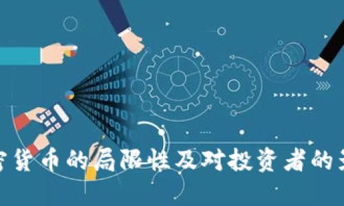 加密货币的局限性及对投资者的影响