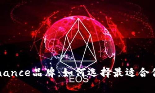 深度解析Binance品牌：如何选择最适合你的交易平台