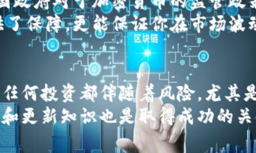 bnb币是国家的吗？深入了解币圈的本质

BNB币, 国家数字货币, 区块链, 加密货币, 交易所/guanjianci

在当今的金融市场上，加密货币以其独特的优势正逐渐成为越来越多投资者关注的焦点。作为其中的一种，BNB币（币安币）在区块链领域中独树一帜，然而许多人仍对其性质感到疑惑，尤其是它到底是否属于国家，或是某种形式的国家数字货币。

香蕉币的基本概念
BNB币是由币安交易所发行的原生数字货币，其最初推出的目的在于为币安平台的用户提供交易费用的折扣，以及在币安生态系统内的其他应用，比如参与币安的各种活动、投资项目等。币安作为全球最大的加密货币交易所之一，发行BNB币的背景和目的也彰显了它在推动区块链及加密货币普及方面的努力。

BNB币与国家的关系
说到BNB是不是国家的数字货币，答案是明确的：BNB币并不是国家发行的货币，它是完全依托于币安平台的。尽管某些国家开始探索数字货币的可能性，但BNB并不属于任何国家的法定货币。法定货币通常由国家的中央银行发行，有法律效力，而BNB则是由一个商业实体所发布。对于那些对国家数字货币感兴趣的投资者来说，有必要明确这一点。

国家数字货币的崛起
许多国家，尤其是发展中国家，开始积极探索和推出国家数字货币。例如，中国的央行数字货币（数字人民币）在全球范围内引起了巨大关注。它与BNB币最大的不同在于，数字人民币是由中国人民银行发行并受到法律支持的，而BNB则没有这种监管框架。
如果你对国家数字货币感兴趣，可以观察一些国家在发行后带来的变化。比如，数字人民币的试点城市开始推广商家使用这一新型支付方式，用户也因此享受到了更快捷的交易服务。

BNB币的价值与应用场景
虽然BNB不属于国家发行货币，但它依然具有很高的市场价值和实际应用。BNB在币安交易所中的使用场景相当丰富，从手续费折扣、交易对使用，甚至在LCD（Launchpad）项目中均可见其身影。
你可能会问，这有什么实际意义呢？首先，使用BNB进行交易，可以在手续费上形成明显的减少。例如，假设某用户通过BNB支付100美元的交易费用，那么相较于用其他方式支付，他可能会节省15%的费用，这对于频繁开展交易的用户而言，累积起来是一笔不小的开支。

BNB的投资潜力
就像其他加密货币一样，BNB的投资潜力也是投资者所看重的。使用BNB作为投资工具的人，很多都注意到其在市场中的表现相对稳定，比如在一个牛市期间，其价格可能会有较大的涨幅。虽然风险是不可避免的，但是在牛市和熊市的循环中，选择合适的时机进行投资，也许可以获得理想的收益。
你是否亲自体验过在法律允许的框架下炒币带来的刺激？有些投资者可能会感到紧张，因为加密货币市场的波动性非常大，但反过来，正是这种波动创造了盈利的机会。当市场价格下跌时，很多有远见的投资者会趁机增持BNB，待到市场复苏时，逻辑上这一策略能够获得满意的收益。

市场监管与BNB的未来
尽管BNB在交易场景和投资方面都有着良好的表现，但市场的快速变化使得监管环境始终是一个不可忽视的因素。当前，加密货币市场依然处于发展阶段，各国政府对于加密货币的监管政策各不相同，有些国家甚至对加密货币持审慎态度。这样的不确定性使得BNB及其他加密货币的未来充满变数。
如果你考虑将BNB纳入你的投资组合，除了关注币安的动态以及行业趋势外，确保这些决策符合所在国的法律政策也是极为重要的。合规的投资不仅为你提供了保障，更能保证你在市场波动时的心态稳定。

结论：BNB币的独特性与未来展望
总的来说，BNB币并不是国家发行的数字货币，而是一种由商业实体发行的加密资产。它在币安交易所上的应用以及作为投资工具的潜力无疑是诱人的。然而，任何投资都伴随着风险，尤其是在加密货币这样波动剧烈的领域。理解其背后的机制、市场动态以及相关的法律政策，是投资者做出明智决策的重要步骤。
无论是在币安交易所进行交易，还是将BNB视作一项长远的投资，了解和评估自身的风险承受能力始终是第一位的。此外，在这个不断变化的行业中，持续学习和更新知识也是取得成功的关键。期望各位投资者能够在加密世界中，找到属于自己的投资机会和价值。