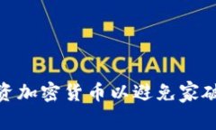 如何正确投资加密货币以避免家破人亡的风险