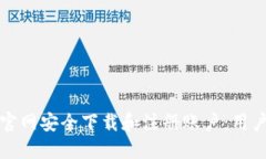 如何从币安官网安全下载和注册账户：用户的完