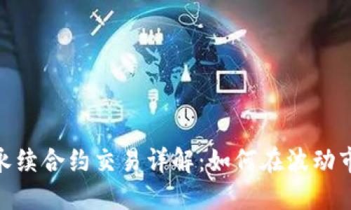 Binance永续合约交易详解：如何在波动市场中获利