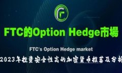 2023年投资安全性高的加密货币推荐及分析