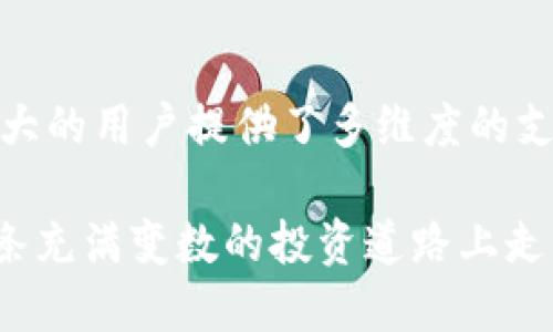   Binance Info：助你轻松获取加密货币最新资讯与市场动态 / 

 guanjianci Binance, 加密货币, 市场动态, 投资资讯, 区块链 /guanjianci 

引言
在这个信息爆炸的时代，获取及时、准确的加密货币资讯，已经成为每一位投资者所追求的目标。随着区块链技术的日益成熟，各类加密资产层出不穷，投资者面临越来越多的信息选择挑战。幸好，Binance Info平台的出现，极大地方便了我们获取与加密货币相关的最新信息和市场动态。本文将深入探讨Binance Info官网的主要功能和用户的收益。

Binance Info官网概述
Binance Info是全球最大的加密货币交易平台之一—Binance所推出的专业资讯平台，旨在为用户提供全面的加密货币市场资讯及数据。平台聚合了大量的数字资产信息，包括价格走向、市场交易量、技术分析，以及项目白皮书等文档。此外，Binance Info不仅关注主流币种，还涵盖了数以千计的各种新兴数字货币，使得用户可以获得更为全面的市场视角。

丰富而精准的市场数据
Binance Info凭借严格的数据筛选机制，确保为用户提供的是准确无误的信息。在交易所众多的波动和新闻涌动中，投资者最需要的就是实时数据，尤其是在交易决策的关键时刻。平台的市场数据可视化界面，直观友好，用户可以通过简单的操作，快速获取每种数字货币的当前市值、涨跌幅、市场流动性以及历史趋势。

例如，对于比特币（BTC）的关注者，用户可以看到过去一小时、一天甚至一周内价格的变化情况，从而帮助决定是否进行买入或卖出。而对于那些刚刚入门的投资者来说，Binance Info还提供了一些基础分析工具，例如趋势线、移动平均线等，有助于更好地理解市场走势。

权威资源与项目评估
除了市场数据，Binance Info还收录了各类加密项目的详细信息。这些信息不仅包括项目的基本介绍，还涵盖其团队成员、资金各阶段的分配情况、未来发展规划以及实际应用等。例如，用户在选择一个新兴的DeFi项目时，可以通过Binance Info获取项目的白皮书和路演视频，这些内容有助于清晰理解项目的实际价值和市场潜力。

不久前，我在考虑投资某个相对较新的加密资产时，通过Binance Info深入了解了其背后的技术团队与前期成果，最终做出了更为明智的投资决策。这种深度分析能力，绝对是Binance Info的一大亮点。

社区互动与用户反馈
Binance Info还注重与用户之间的沟通，平台的评论区与论坛功能，让投资者能分享观点与心得体会。许多人在交易过程中，会有一些成功或失败的经验，这些经验通过社区的互动能够为其他投资者提供极具价值的参考。

例如，在关于 某个热门币种 的讨论中，我看到不少用户记录了自己的交易策略与效果分享，这种真实的声音往往比任何专家的分析更具说服力。而且，这种互动也改变了人们对币种的认知，有可能影响资金的流入与流出。

教育资源的丰富性
对于初学者来说，理解加密货币市场无疑是个挑战。Binance Info网站上提供了大量的教育内容，包括从基础到高级的各种学习资料。这些资料涵盖了区块链的基本概念、加密资产的交易技巧、风险管理等各个方面。还有一些通过视频和互动课程形式展现的教程，使整个学习过程更为生动有趣。

例如，刚开始接触加密货币时，我也曾为不懂市场动态而感到苦恼。通过在Binance Info学习相关的视频和文章，我逐渐掌握了一些基本的交易策略，就此开启了我的投资之路。此外，定期的网络研讨会与各类主题活动也吸引了不少行业大咖及专家参与，分享他们的宝贵经验。

移动端应用的便捷性
Binance Info并不局限于网页体验，移动端应用程序的推出方便了用户随时随地获取信息和市场动态。无论你是在通勤路上，还是在午餐时间，只需轻触手机屏幕，即可实时更新市场信息，查阅项目详情。这也使得我们在处理急需决策时，能够更加高效和便捷。

曾经在一次外出时，我接到朋友关于某个币种投资的询问。通过Binance Info的移动端，我迅速查找了该币种的最新信息，并从多方位提供了建议。这种便利性让我感到自己不再是随机的投资者，而是具备了一定专业知识的参与者。

安全与隐私的保障
在数字资产交易中，安全性是每位投资者最关心的问题之一。Binance Info采取了多重安全措施，确保用户信息和交易数据得到严格保护。经过身份验证的用户可享受更为安全的交易环境，同时隐私保护政策也让用户能够安心交流而无后顾之忧。

在此之前，我也曾经历过一些隐私风险的事件，在参与某个交易平台论坛时，账号信息被盗用。幸好我在Binance Info建立了一个安全的账户，保障了我的隐私。这让我意识到选择一个正规的资讯平台是多么重要。

总结与展望
总的来说，Binance Info已经成为每位加密货币投资者不可或缺的工具，从最新的市场数据到深入的项目分析，从丰富的教育资源到活跃的社区互动，这个平台为广大的用户提供了多维度的支持。随着加密行业的快速发展，Binance Info将会继续用户体验，加强对新兴项目的跟踪，为我们提供更为全面的信息服务。

在未来，我相信Binance Info会持续引领加密货币资讯的潮流，助力我们在这个充满机会的市场中，占得先机。无论你是新手还是老手，保持对资讯的追踪，才能在这条充满变数的投资道路上走得更远。