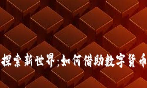 加密货币探索新世界：如何借助数字货币前往火星