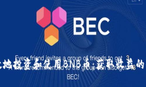 如何有效地投资和使用BNB币：获取收益的全面指南