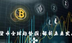 2023年加密货币全球趋势图：解析未来发展机遇与