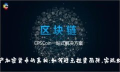 揭开破产加密货币的真相：如何避免投资陷阱，