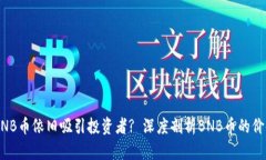 为什么BNB币依旧吸引投资者? 深度剖析BNB币的价值