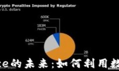 掌握区块链与Binance的未来：如何利用数字资产实