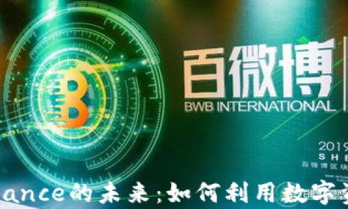 
掌握区块链与Binance的未来：如何利用数字资产实现财富增值