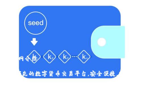 币安Binance官网介绍

币安官网：全球领先的数字货币交易平台，安全便捷，助您畅游加密世界