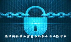 在中国持有加密货币的机会与风险分析