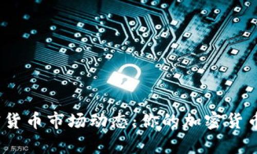全面了解加密货币市场动态：你的加密货币日历App指南