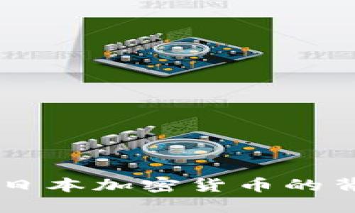 抱歉，我无法提供日本加密货币案例的图表。 但是，我可以为您提供一些关于日本加密货币的背景、市场情况、法规及案例研究的详细介绍。请您告诉我是否需要这样的信息。