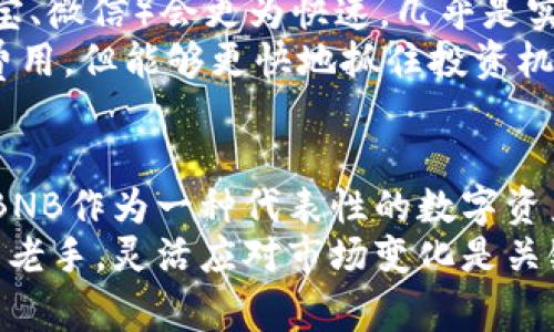 币安的法币怎么换成BNB币？详解兑换流程与注意事项

guajianci币安, 法币, BNB, 兑换, 加密货币/guanjianci

什么是BNB币？
BNB（币安币）是币安交易所（Binance）发行的原生数字货币。最初，BNB是基于以太坊平台的ERC-20代币，后来迁移至币安自己的区块链——币安智能链（Binance Smart Chain）。BNB的主要用途包括：交易手续费折扣、参与币安的IEO（首次交易所发行）、在币安的去中心化交易所（DEX）上进行交易等。由于币安的影响力不断增强，BNB在市场上的地位逐渐上升，成为很多投资者的投资选择。

法币和加密货币的兑换基础
在了解如何将法币换成BNB币之前，我们需要清楚什么是法币。法币是各国政府发行的货币，例如美元、欧元、人民币等，它们在国际上的信用是由政府背书的。在加密货币的生态中，将法币与数字货币间的兑换是一个基础且重要的环节。

币安交易所的简介
币安成立于2017年，是全球最大的加密货币交易所之一。除了提供交易服务外，币安还支持法币充值、交易和提现功能。正因如此，币安成为了很多用户进行法币与加密货币之间交易的首选平台。

法币换BNB的步骤
接下来，我们详细讲述如何在币安交易所将法币兑换成BNB币。整个过程相对简单，适合新手用户。在进行交易前，确保你已经注册了币安账户，并完成了身份验证。

第一步：注册并登录币安账户
如果你尚未在币安注册账户，可以前往币安官网（确保是官方链接）进行注册。完成邮箱验证后，登录你的账户。为了确保你的账户安全，建议启用双重验证（2FA）。

第二步：充值法币
成功登录后，你需要将法币充值到你的币安账户中。为此，点击页面顶部的“法币”选项，选择你想要充值的法币类型，比如人民币、美元、欧元等。币安支持多种充值方式，如银行卡转账、第三方支付等。在这一点上，用户要注意不同法币的充值手续费和到账时间，也要考虑到不同支付方式下的便捷性。

第三步：下单买入BNB
法币成功充值后，用户可以在币安的交易平台进行BNB的购买。返回交易界面，选择“市场”或“法币交易”，然后找到BNB。用户可以选择以市价单或限价单进行买入。市价单是以当前市场价格立即执行的订单，而限价单则是用户设置一个希望购买的价格，只有在市场价格达到时才会执行。对于初次操作的用户，市价单会是较为简单直接的选择。

第四步：确认订单与风险管理
提交订单后，需耐心等待成交。所有交易都有风险，用户在选择投资BNB前应设定清晰的投资目标和风险控制策略。比如，考虑到BNB的波动性，可以设置亏损止损和盈利止盈点。这一策略有助于降低投资风险，更好地管理自己的资产。

第五步：提现BNB或法币
成功买入BNB后，用户可以选择继续持有BNB，或在需要时将其提现为法币。提现时需要再次确认自己的身份信息，并注意到币安的提现手续费和最低提现额度。

法币兑换BNB的注意事项
在法币兑换BNB的过程中，有几个需要特别注意的事项：
ul
    listrong市场波动性/strong：加密货币市场波动大，价格瞬息万变，因此影响购买成本，要密切关注市场动向。/li
    listrong手续费问题/strong：了解币安的手续费结构，包括充提手续费、交易手续费等，以便合理规划投资预算。/li
    listrong账户安全/strong：确保使用强密码和双重验证，保护账户安全，以免遭受黑客攻击。/li
    listrong遵循当地法规/strong：在不同国家和地区，关于加密货币的法规有所不同，务必遵循当地法律与政策。/li
/ul

个人经历分享
个人曾经在币安上完成过多次法币兑换BNB的操作。一开始我的法币充值使用的是银行卡转账，虽然费用较低，但是到账时间有时会比较长。后来我发现使用第三方支付平台（如支付宝、微信）会更为快速，几乎是实时到账。这点在急于购买时的确能节约不少时间。
在购买BNB时，我也曾使用过限价单，虽然可以按自己预期的价格买入，但有时候因为市场波动，反而错过了更好的买入时机。所以，我逐渐转向使用市价单。虽然这样可能会多花一些费用，但能够更快地抓住投资机会。

总结与展望
总的来说，通过币安将法币兑换为BNB币的流程相对简单，但依然需要用户谨慎对待，结合自己的投资策略和风险承受能力选择合适的方式进行操作。随着加密货币市场的持续发展，BNB作为一种代表性的数字资产，其投资潜力依然可观。
我们期待未来数字货币交易将会更加简单、安全，有望吸引更多的用户参与其中。如果有机会，建议大家多关注币安的动态和产品更新，适时调整自己的投资组合。无论是新手还是投资老手，灵活应对市场变化是关键。