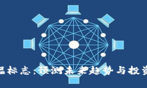 加密货币涨幅标志：预测未来趋势与投资收益的关键