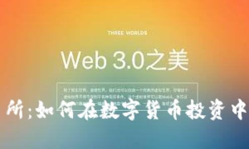 jiaoti币安交易所：如何在数字货币投资中获取最大收益？