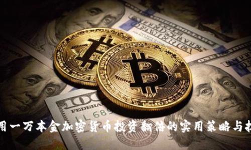 利用一万本金加密货币投资翻倍的实用策略与技巧