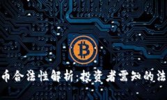 捷克的加密货币合法性解析：投资者需知的法律