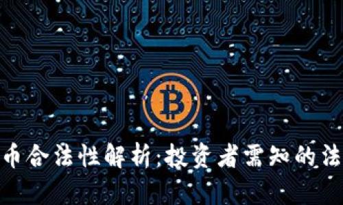 捷克的加密货币合法性解析：投资者需知的法律框架与机遇