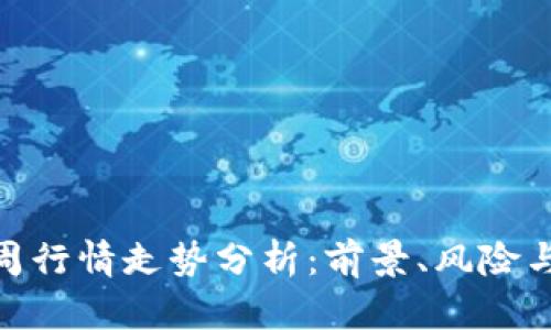 BNB币下周行情走势分析：前景、风险与投资机会