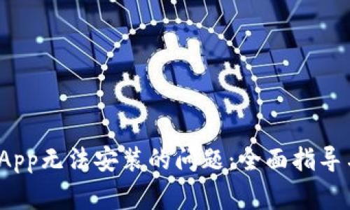 解决Binance App无法安装的问题：全面指导与常见错误排查