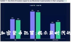 联邦调查局如何应对加密货币犯罪：揭示新时代