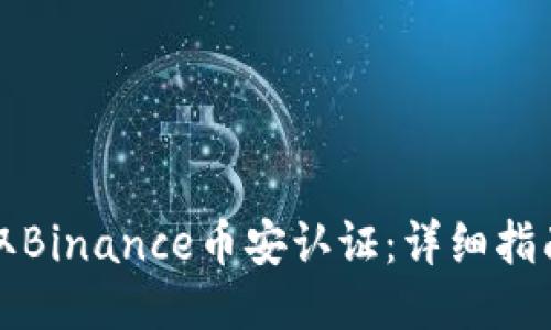 如何成功获取Binance币安认证：详细指南与用户收益