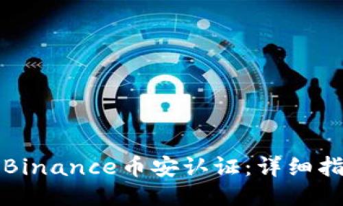 如何成功获取Binance币安认证：详细指南与用户收益