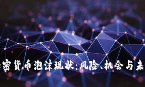 揭秘加密货币泡沫现状：风险、机会与未来前景
